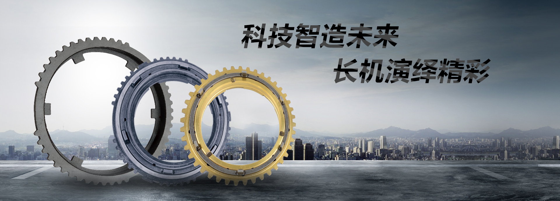 科技智造未来，长机演绎精彩