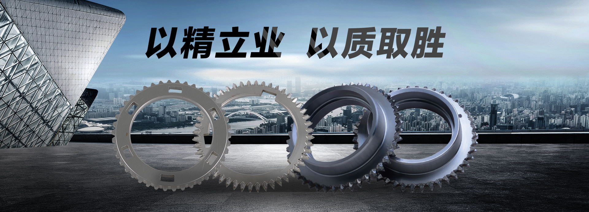 以精立业，以质取胜